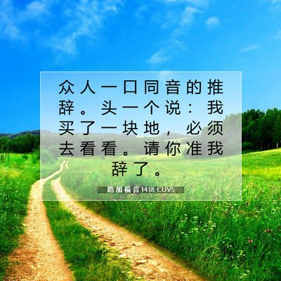 Picture 07 - 路 加 福 音 14:18 CUVS - 众 人 一 口 同 音 的 推 辞 。 头 一 - Bible Verse Picture
