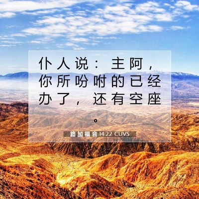 Picture 07 - 路 加 福 音 14:22 CUVS - 仆 人 说 ： 主 阿 ， 你 所 吩 咐 的 - Bible Verse Picture