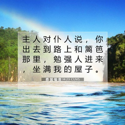 Picture 07 - 路 加 福 音 14:23 CUVS - 主 人 对 仆 人 说 ， 你 出 去 到 路 - Bible Verse Picture