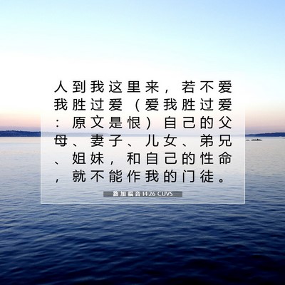 Picture 07 - 路 加 福 音 14:26 CUVS - 人 到 我 这 里 来 ， 若 不 爱 我 胜 - Bible Verse Picture