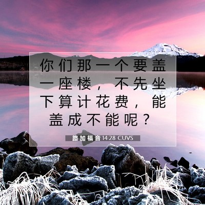Picture 07 - 路 加 福 音 14:28 CUVS - 你 们 那 一 个 要 盖 一 座 楼 ， 不 - Bible Verse Picture