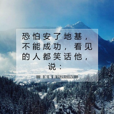 Picture 07 - 路 加 福 音 14:29 CUVS - 恐 怕 安 了 地 基 ， 不 能 成 功 ， - Bible Verse Picture