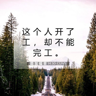 Picture 07 - 路 加 福 音 14:30 CUVS - 这 个 人 开 了 工 ， 却 不 能 完 工 - Bible Verse Picture