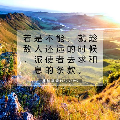 Picture 07 - 路 加 福 音 14:32 CUVS - 若 是 不 能 ， 就 趁 敌 人 还 远 的 - Bible Verse Picture
