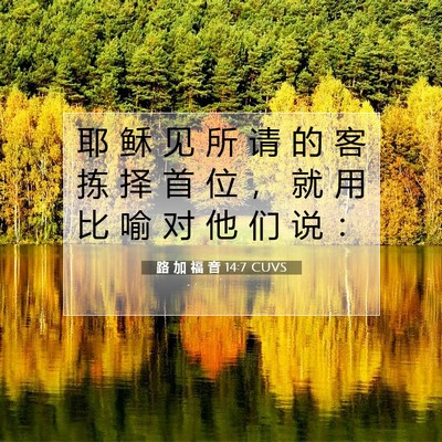 Picture 07 - 路 加 福 音 14:7 CUVS - 耶 稣 见 所 请 的 客 拣 择 首 位 ， - Bible Verse Picture