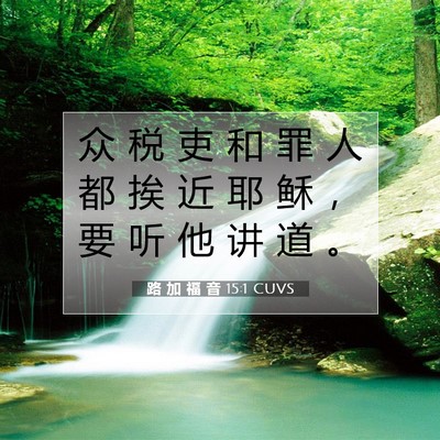 Picture 07 - 路 加 福 音 15:1 CUVS - 众 税 吏 和 罪 人 都 挨 近 耶 稣 ， - Bible Verse Picture