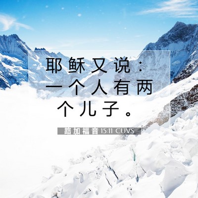 Picture 07 - 路 加 福 音 15:11 CUVS - 耶 稣 又 说 ： 一 个 人 有 两 个 儿 - Bible Verse Picture