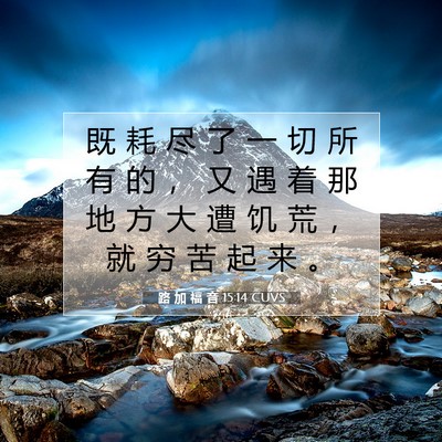 Picture 07 - 路 加 福 音 15:14 CUVS - 既 耗 尽 了 一 切 所 有 的 ， 又 遇 - Bible Verse Picture