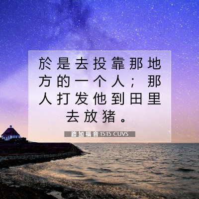 Picture 07 - 路 加 福 音 15:15 CUVS - 於 是 去 投 靠 那 地 方 的 一 个 人 - Bible Verse Picture