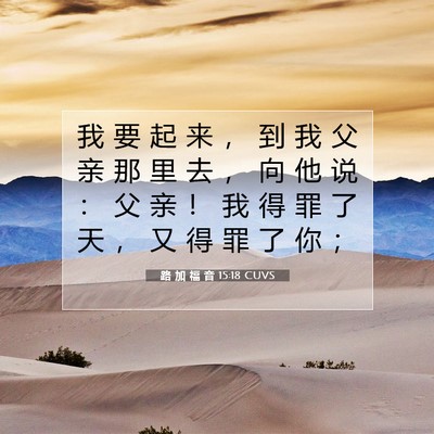 Picture 07 - 路 加 福 音 15:18 CUVS - 我 要 起 来 ， 到 我 父 亲 那 里 去 - Bible Verse Picture