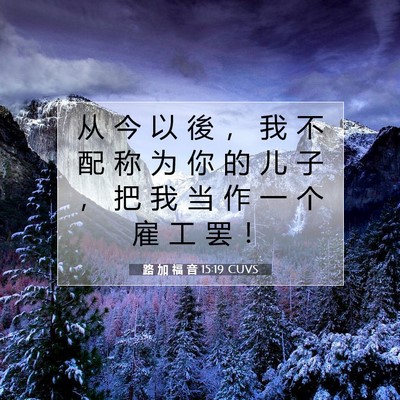 Picture 07 - 路 加 福 音 15:19 CUVS - 从 今 以 後 ， 我 不 配 称 为 你 的 - Bible Verse Picture