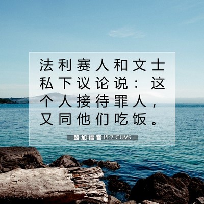 Picture 07 - 路 加 福 音 15:2 CUVS - 法 利 赛 人 和 文 士 私 下 议 论 说 - Bible Verse Picture