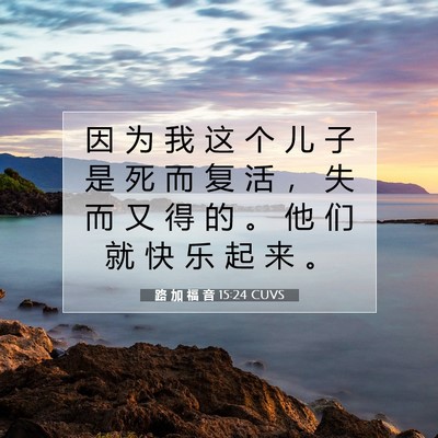 Picture 07 - 路 加 福 音 15:24 CUVS - 因 为 我 这 个 儿 子 是 死 而 复 活 - Bible Verse Picture