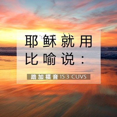 Picture 07 - 路 加 福 音 15:3 CUVS - 耶 稣 就 用 比 喻 说 - Bible Verse Picture