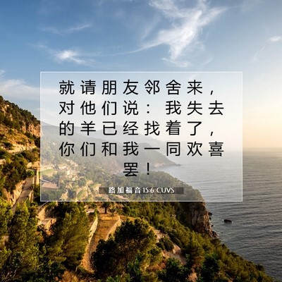 Picture 07 - 路 加 福 音 15:6 CUVS - 就 请 朋 友 邻 舍 来 ， 对 他 们 说 - Bible Verse Picture