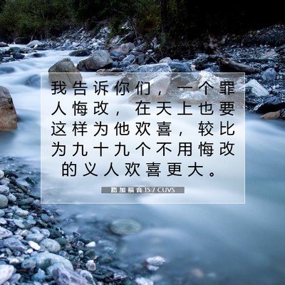 Picture 07 - 路 加 福 音 15:7 CUVS - 我 告 诉 你 们 ， 一 个 罪 人 悔 改 - Bible Verse Picture