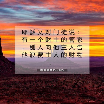 Picture 07 - 路 加 福 音 16:1 CUVS - 耶 稣 又 对 门 徒 说 ： 有 一 个 财 - Bible Verse Picture
