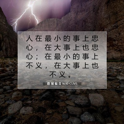 Picture 07 - 路 加 福 音 16:10 CUVS - 人 在 最 小 的 事 上 忠 心 ， 在 大 - Bible Verse Picture