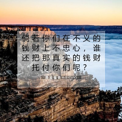 Picture 07 - 路 加 福 音 16:11 CUVS - 倘 若 你 们 在 不 义 的 钱 财 上 不 - Bible Verse Picture