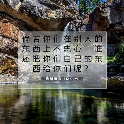 Picture 07 - 路 加 福 音 16:12 CUVS - 倘 若 你 们 在 别 人 的 东 西 上 不 - Bible Verse Picture