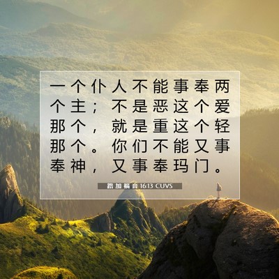 Picture 07 - 路 加 福 音 16:13 CUVS - 一 个 仆 人 不 能 事 奉 两 个 主 ； - Bible Verse Picture