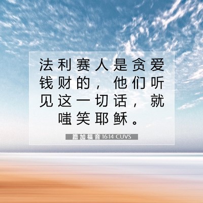 Picture 07 - 路 加 福 音 16:14 CUVS - 法 利 赛 人 是 贪 爱 钱 财 的 ， 他 - Bible Verse Picture