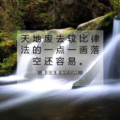 Picture 07 - 路 加 福 音 16:17 CUVS - 天 地 废 去 较 比 律 法 的 一 点 一 - Bible Verse Picture