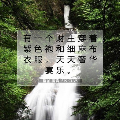 Picture 07 - 路 加 福 音 16:19 CUVS - 有 一 个 财 主 穿 着 紫 色 袍 和 细 - Bible Verse Picture