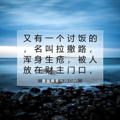 Picture 07 - 路 加 福 音 16:20 CUVS - 又 有 一 个 讨 饭 的 ， 名 叫 拉 撒 - Bible Verse Picture