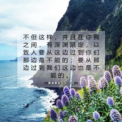 Picture 07 - 路 加 福 音 16:26 CUVS - 不 但 这 样 ， 并 且 在 你 我 之 间 - Bible Verse Picture