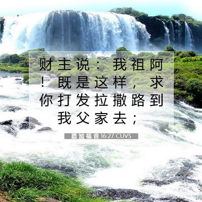 Picture 07 - 路 加 福 音 16:27 CUVS - 财 主 说 ： 我 祖 阿 ！ 既 是 这 样 - Bible Verse Picture