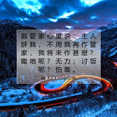 Picture 07 - 路 加 福 音 16:3 CUVS - 那 管 家 心 里 说 ： 主 人 辞 我 ， - Bible Verse Picture