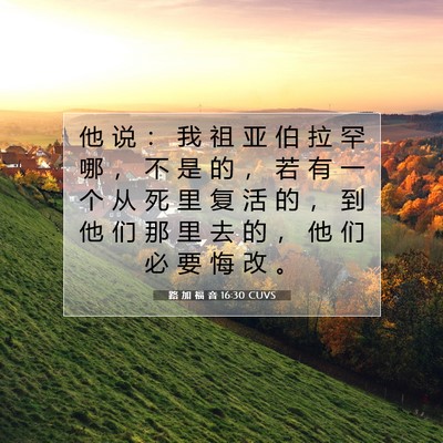Picture 07 - 路 加 福 音 16:30 CUVS - 他 说 ： 我 祖 亚 伯 拉 罕 哪 ， 不 - Bible Verse Picture