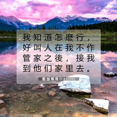 Picture 07 - 路 加 福 音 16:4 CUVS - 我 知 道 怎 麽 行 ， 好 叫 人 在 我 - Bible Verse Picture