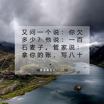 Picture 07 - 路 加 福 音 16:7 CUVS - 又 问 一 个 说 ： 你 欠 多 少 ？ 他 - Bible Verse Picture