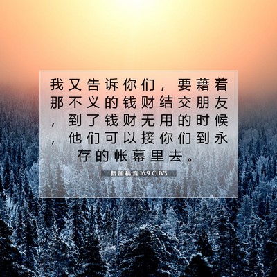 Picture 07 - 路 加 福 音 16:9 CUVS - 我 又 告 诉 你 们 ， 要 藉 着 那 不 - Bible Verse Picture