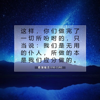 Picture 07 - 路 加 福 音 17:10 CUVS - 这 样 ， 你 们 做 完 了 一 切 所 吩 - Bible Verse Picture