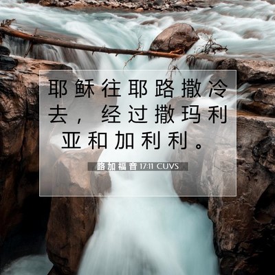 Picture 07 - 路 加 福 音 17:11 CUVS - 耶 稣 往 耶 路 撒 冷 去 ， 经 过 撒 - Bible Verse Picture
