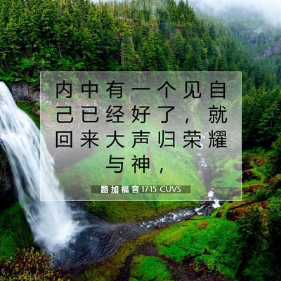 Picture 07 - 路 加 福 音 17:15 CUVS - 内 中 有 一 个 见 自 己 已 经 好 了 - Bible Verse Picture