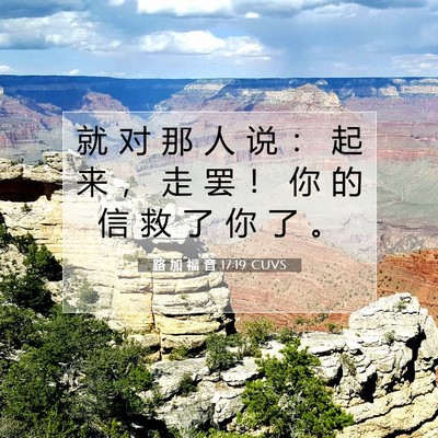 Picture 07 - 路 加 福 音 17:19 CUVS - 就 对 那 人 说 ： 起 来 ， 走 罢 ！ - Bible Verse Picture