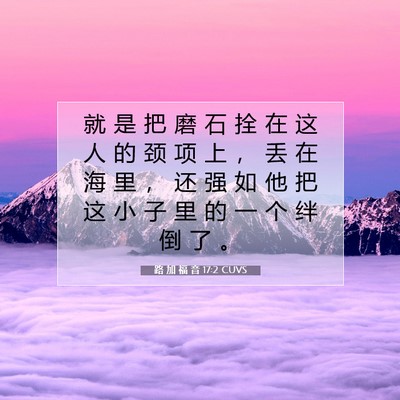 Picture 07 - 路 加 福 音 17:2 CUVS - 就 是 把 磨 石 拴 在 这 人 的 颈 项 - Bible Verse Picture