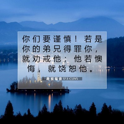 Picture 07 - 路 加 福 音 17:3 CUVS - 你 们 要 谨 慎 ！ 若 是 你 的 弟 兄 - Bible Verse Picture