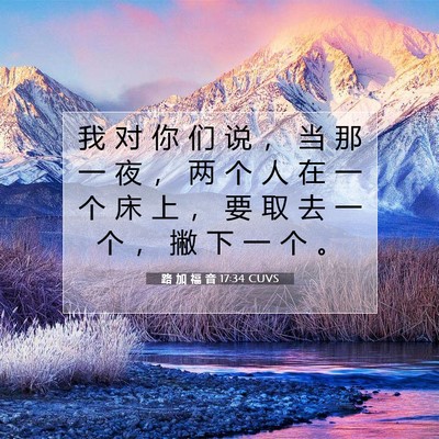 Picture 07 - 路 加 福 音 17:34 CUVS - 我 对 你 们 说 ， 当 那 一 夜 ， 两 - Bible Verse Picture