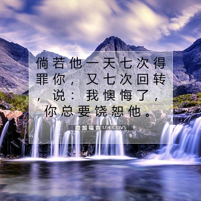 Picture 07 - 路 加 福 音 17:4 CUVS - 倘 若 他 一 天 七 次 得 罪 你 ， 又 - Bible Verse Picture