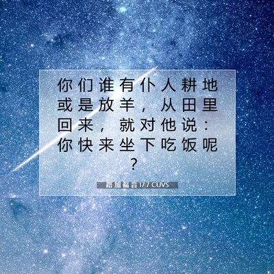 Picture 07 - 路 加 福 音 17:7 CUVS - 你 们 谁 有 仆 人 耕 地 或 是 放 羊 - Bible Verse Picture
