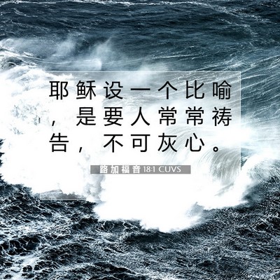 Picture 07 - 路 加 福 音 18:1 CUVS - 耶 稣 设 一 个 比 喻 ， 是 要 人 常 - Bible Verse Picture