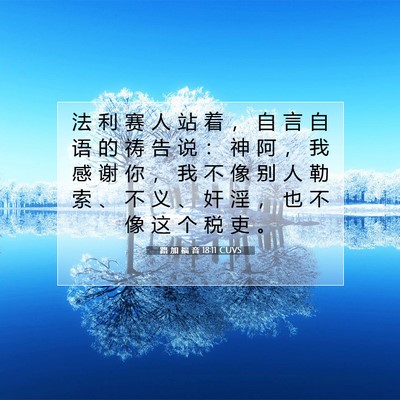 Picture 07 - 路 加 福 音 18:11 CUVS - 法 利 赛 人 站 着 ， 自 言 自 语 的 - Bible Verse Picture