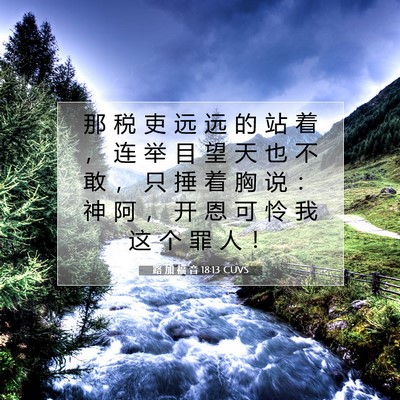 Picture 07 - 路 加 福 音 18:13 CUVS - 那 税 吏 远 远 的 站 着 ， 连 举 目 - Bible Verse Picture