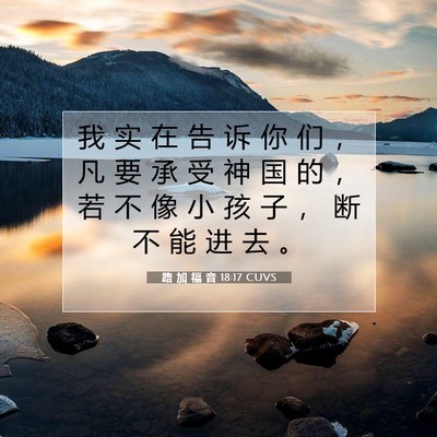 Picture 07 - 路 加 福 音 18:17 CUVS - 我 实 在 告 诉 你 们 ， 凡 要 承 受 - Bible Verse Picture