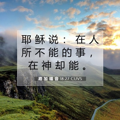 Picture 07 - 路 加 福 音 18:27 CUVS - 耶 稣 说 ： 在 人 所 不 能 的 事 ， - Bible Verse Picture